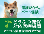 アニコム対応医療機関